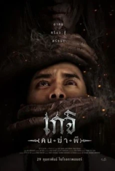 Geji The Spirit Hunter (2024) เกจิ คนฆ่าผี