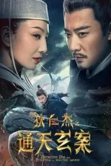 Detective Dee and the Phantom of Waning Moon (2024) ตี๋เหรินเจี๋ยปีศาจแห่งจันทร์