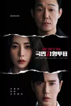 The Killing Vote (2023) โหวตโทษประหาร ซับไทย