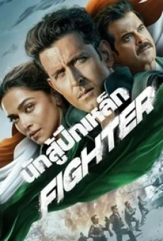 Fighter (2024) นักสู้ปีกเหล็ก - ดูหนังออนไลน