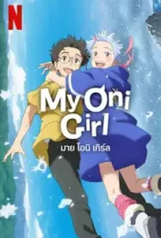 My Oni Girl (2024) มาย โอนิ เกิร์ล