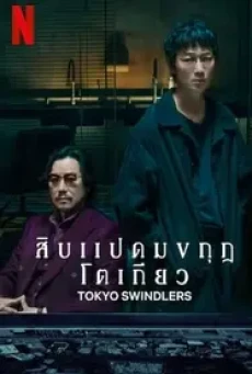 Tokyo Swindlers (2024)