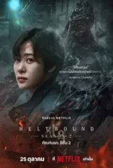 Hellbound Season 2 (2024) ทันฑ์นรก ซีซั่น 2