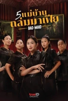 แม่บ้านถล่มมาเฟีย Bad Ass Maid (2023)