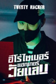 Twenty Hacker (2023) ฮีโร่ไซเบอร์แฮกเกอร์วัยแสบ: Season 1