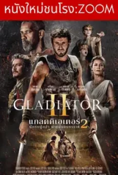 Gladiator II (2024) แกลดดิเอเตอร์ นักรบผู้กล้า ผ่าแผ่นดินทรราช 2