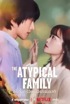 The Atypical Family (2024) ครอบครัวเหนือธรรมชาติ