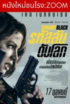 Canary Black (2024) รหัสลับดับโลก - ดูหนังออนไลน