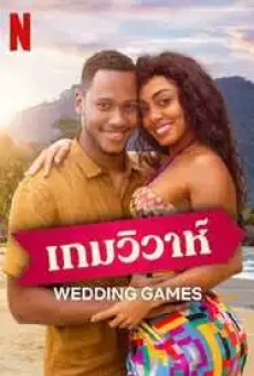 Wedding Games เกมวิวาห์ (2023) NETFLIX - ดูหนังออนไลน