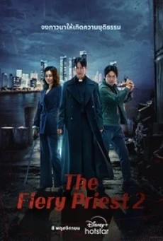 The Fiery Priest 2 (2024) บาทหลวงเลือดระอุ 2