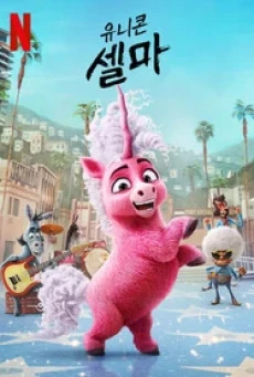 Thelma the Unicorn (2024) ยูนิคอร์นน้อยเทลม่า