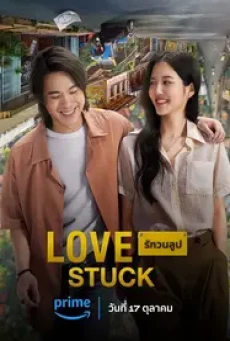 Love Stuck (2024) รักวนลูป