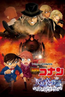 Detective Conan Haibara Ai Monogatari - Kurogane no Mystery Train ยอดนักสืบจิ๋วโคนัน จุดเริ่มต้นของไฮบาระ ไอ  ปริศนารถด่วนทมิฬ (2023) - ดูหนังออนไลน