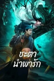 Tale Of Phantom A Love Story (2024) ชะตานำพารัก - ดูหนังออนไลน