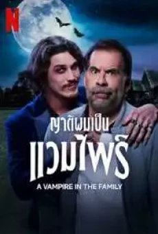 A VAMPIRE IN THE FAMILY (2023) ญาติผมเป็นแวมไพร์ - ดูหนังออนไลน