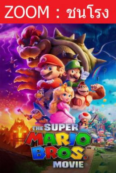 The Super Mario Bros. Movie เดอะ ซูเปอร์ มาริโอ้ บราเธอร์ส มูฟวี่ (2023)