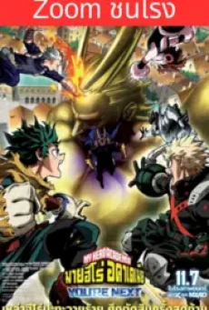 My Hero Academia: You're Next (2024) มาย ฮีโร่ อคาเดเมีย