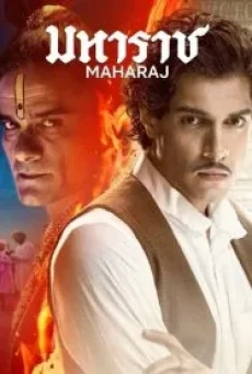 Maharaj (2024) มหาราช - ดูหนังออนไลน