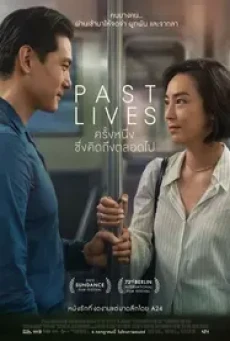 Past Lives (2023) ครั้งหนึ่ง...ซึ่งคิดถึงตลอดไป - ดูหนังออนไลน