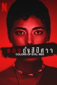 Corlors of Evil Red (2024) แดงดั่งสีปีศาจ - ดูหนังออนไลน