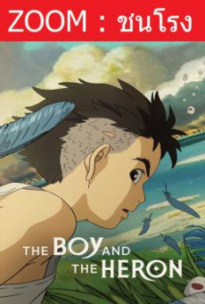 The Boy and the Heron เด็กชายกับนกกระสา (2023)