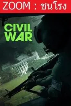 Civil War วิบัติสมรภูมิเมืองเดือด (2024)