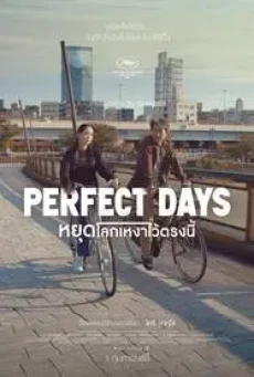 Perfect Days (2023) หยุดโลกเหงาไว้ตรงนี้ - ดูหนังออนไลน