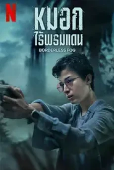 Borderless Fog (2024) หมอกไร้พรมแดน