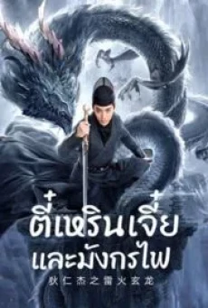 Detective Dee And The Dragon Of Fire (2023) ตี๋เหรินเจี๋ยและมังกรไฟ - ดูหนังออนไลน