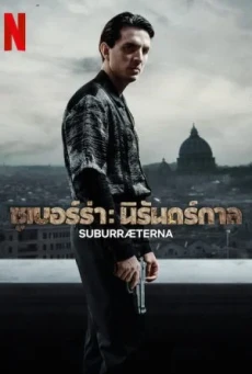 Suburræterna (2023) ซูเบอร์ร่า: นิรันดร์กาล