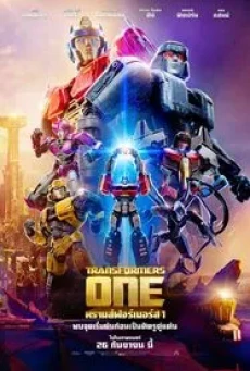 Transformers One ทรานส์ฟอร์เมอร์ส 1 (2024)