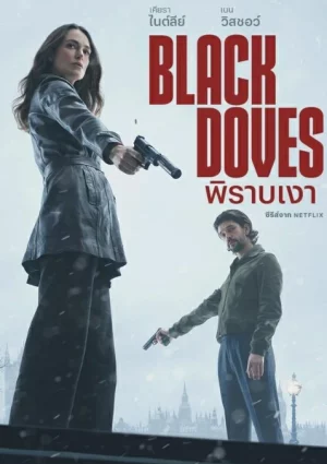 Black Doves (2024) พิราบเงา EP.1-6 (จบ) - ดูหนังออนไลน