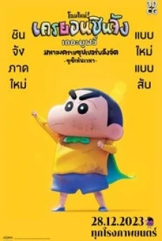 Shin Jigen! Crayon Shin-chan the Movie (2023) ชินจัง เดอะมูฟวี่ มหาสงครามซุปเปอร์พลังจิตซูชิเหินเวหา