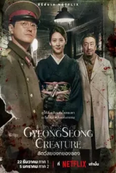 Gyeongseong Creature (2023) สัตว์สยองกยองซอง