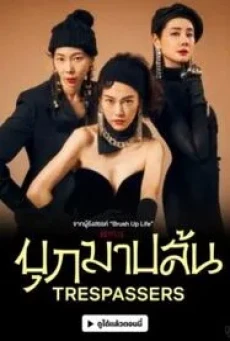 Trespassers (2024) บุกมาปล้น - ดูหนังออนไลน