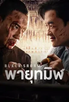 Black Storm (2024) พายุทมิฬ - ดูหนังออนไลน