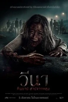 Vina Before 7 Days (2024) วีนา คืนบาป สาปจากหลุม