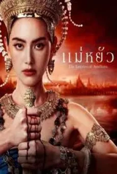 The Empress of Ayodhaya แม่หยัว (2024)